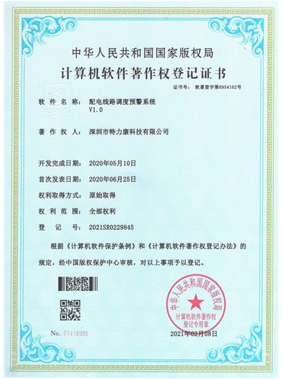 配電線路調度預警系統(tǒng)認證